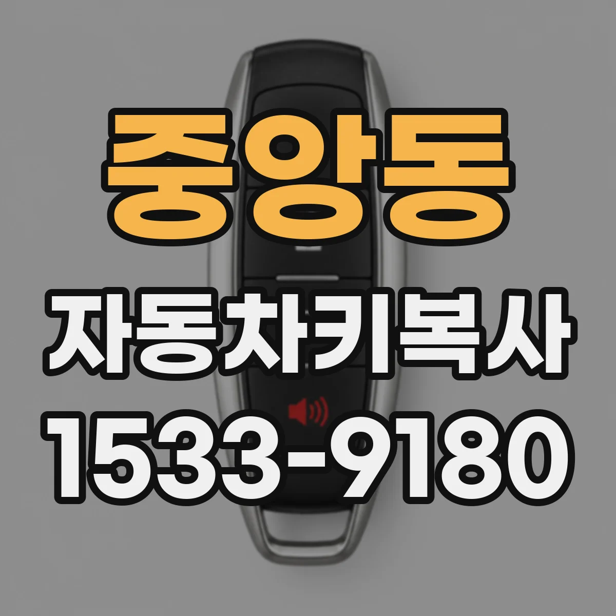 중앙동 자동차키복사