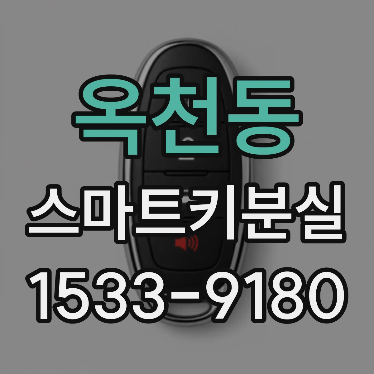 옥천동 스마트키분실