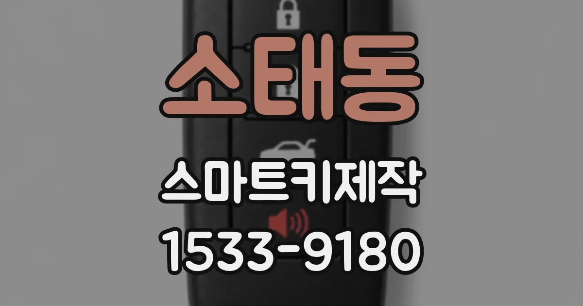 소태동 스마트키제작