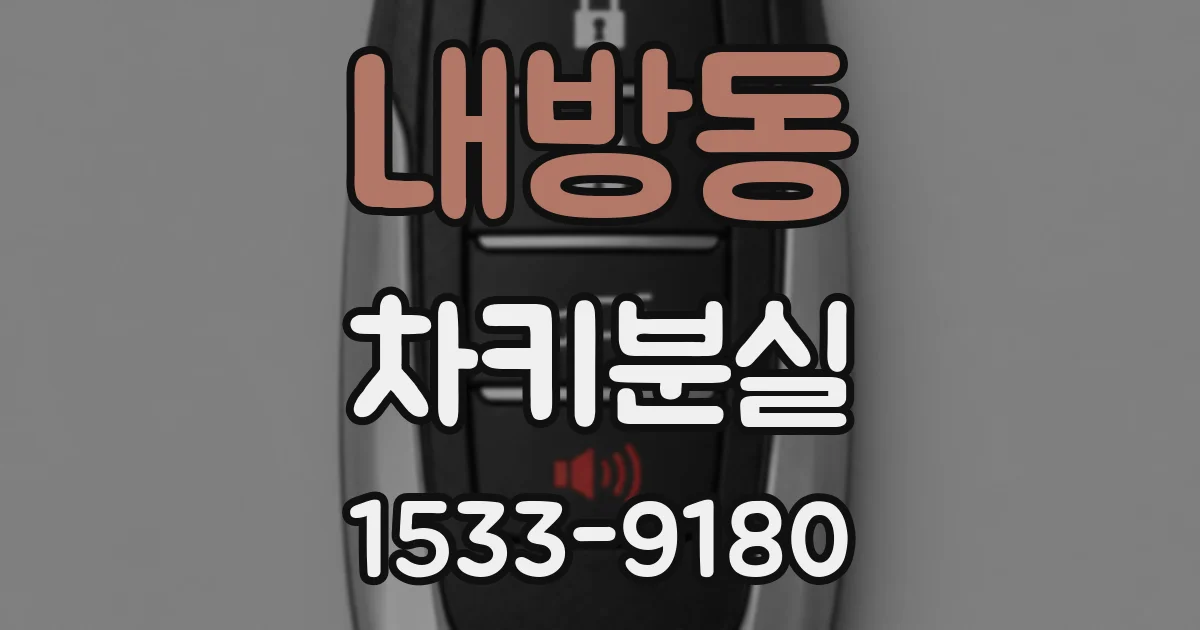 내방동 차키분실