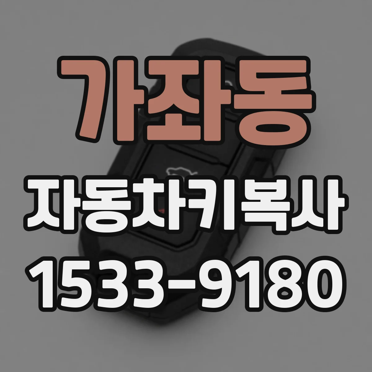 가좌동 자동차키복사