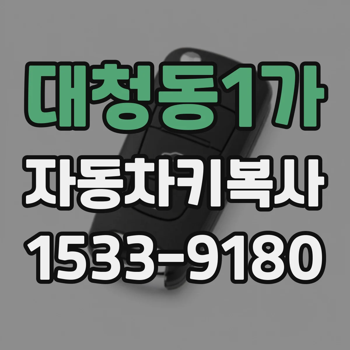 대청동1가 자동차키복사