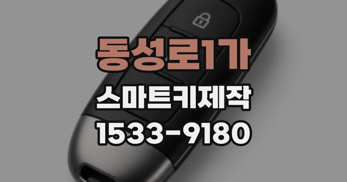 동성로1가 스마트키제작