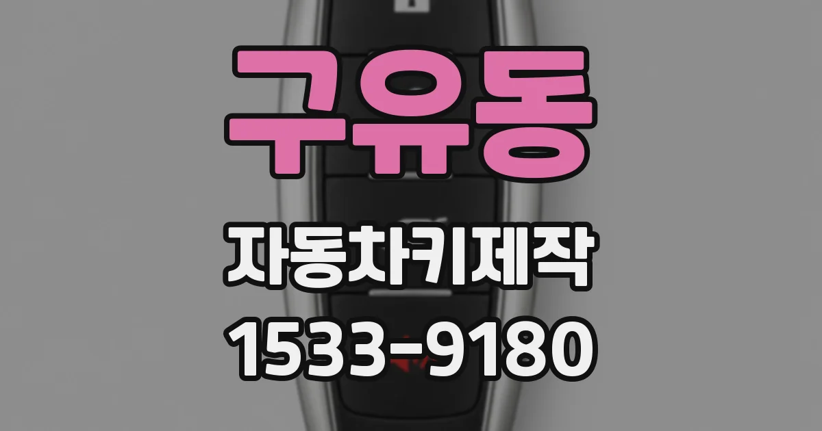 구유동 자동차키제작
