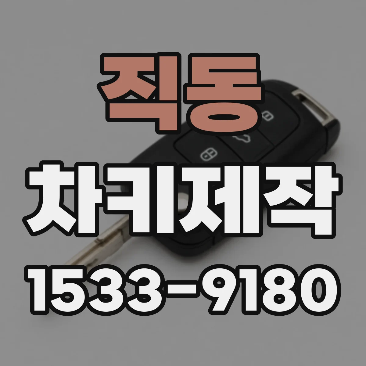 직동 차키제작