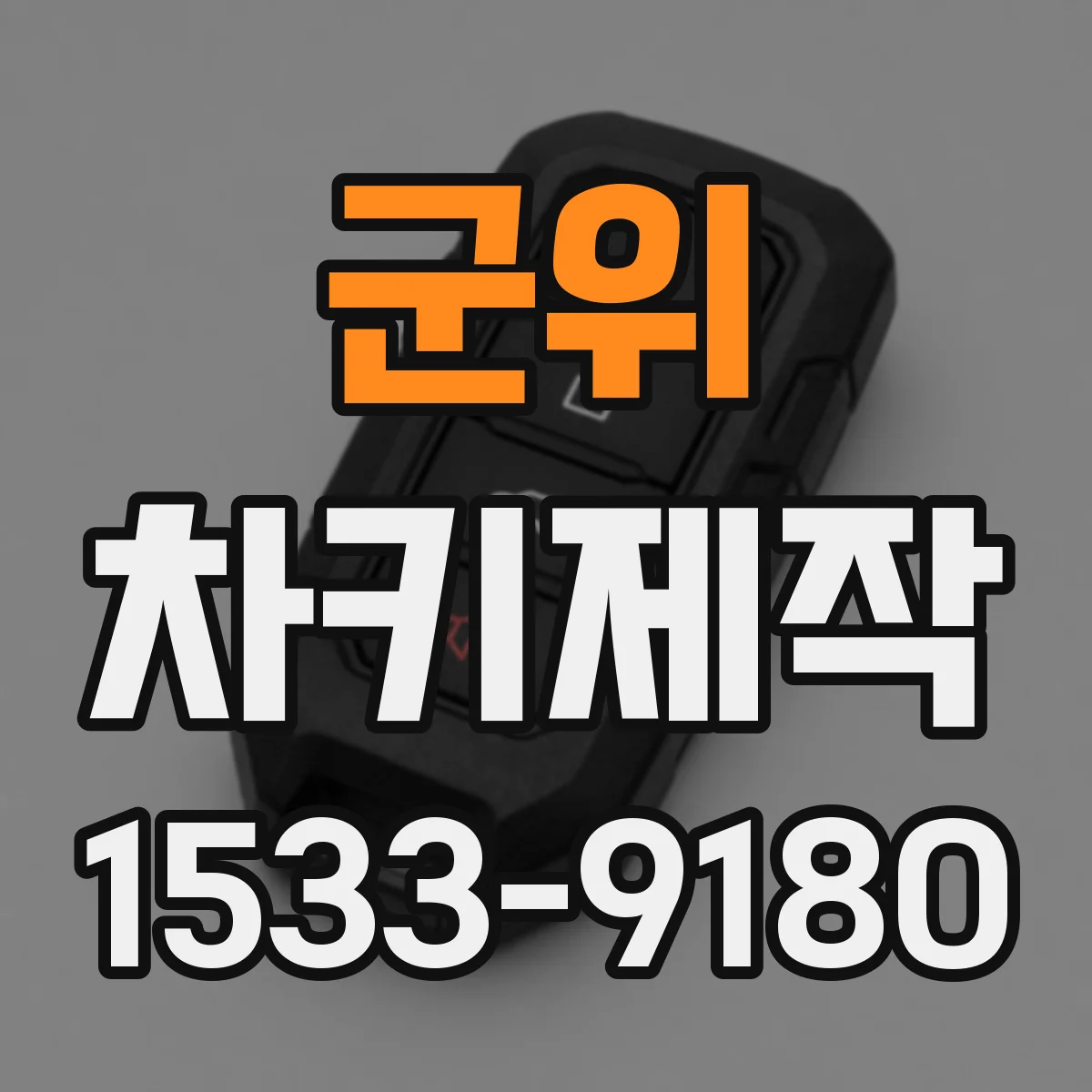 군위 차키제작
