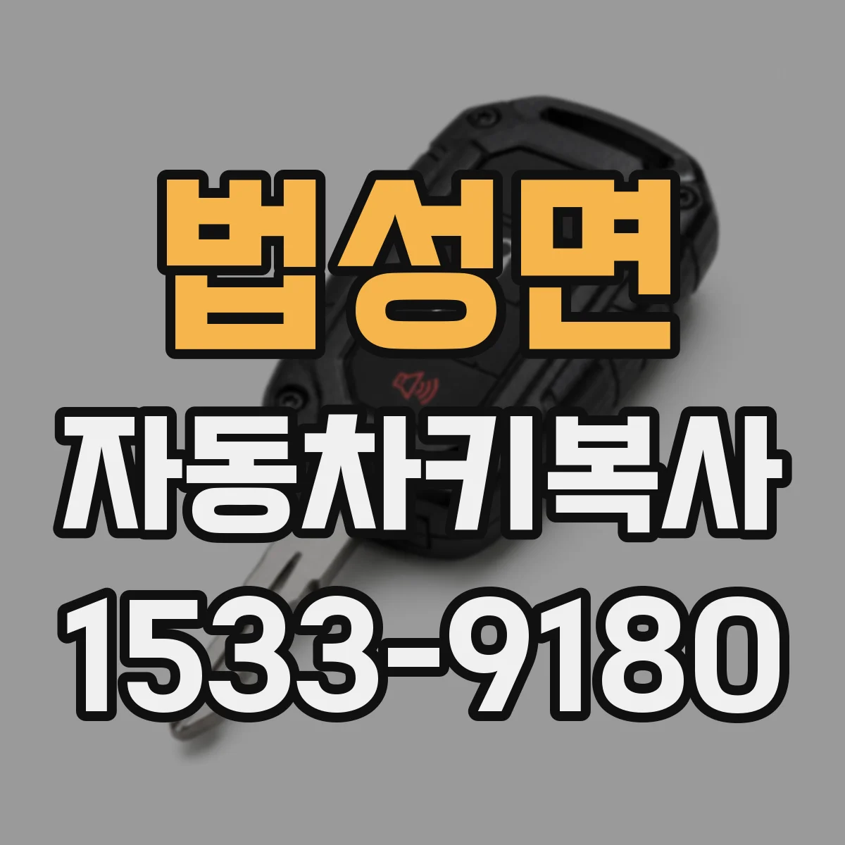 법성면 자동차키복사