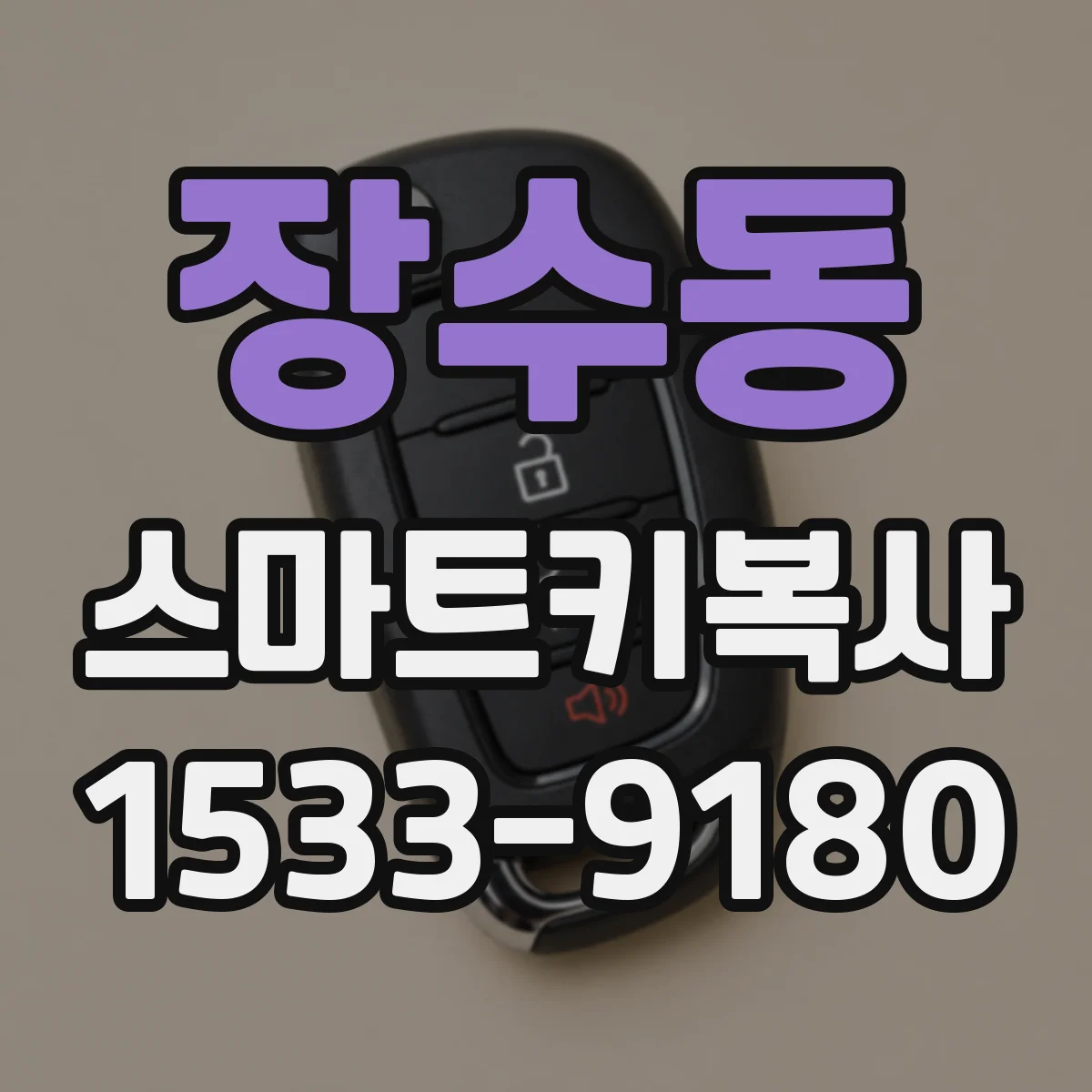 장수동 스마트키복사