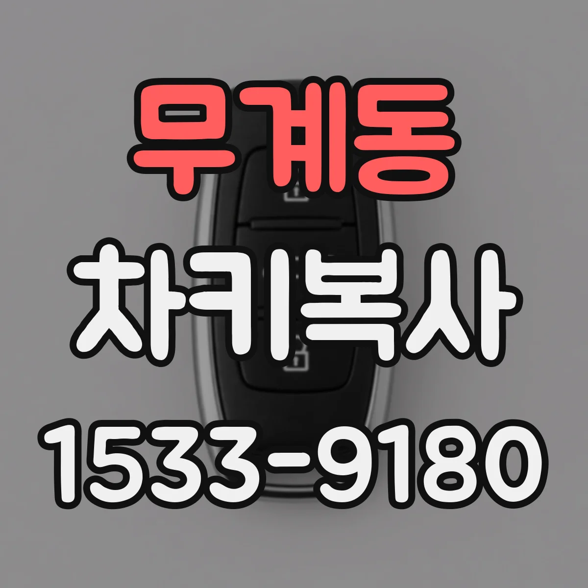 무계동 차키복사
