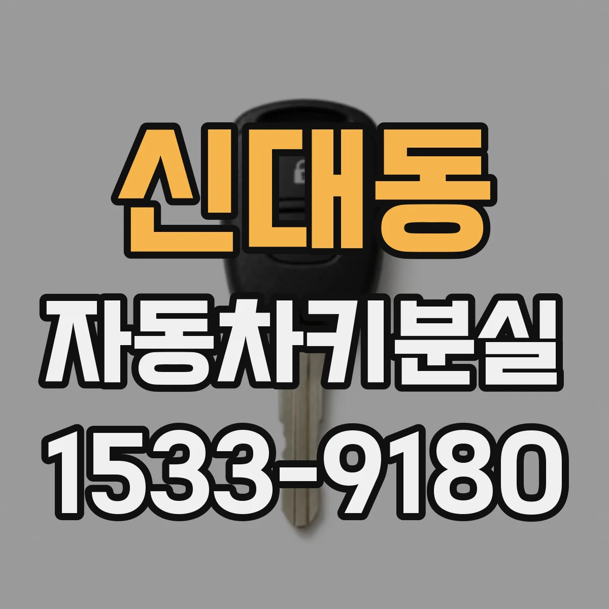 신대동 자동차키분실