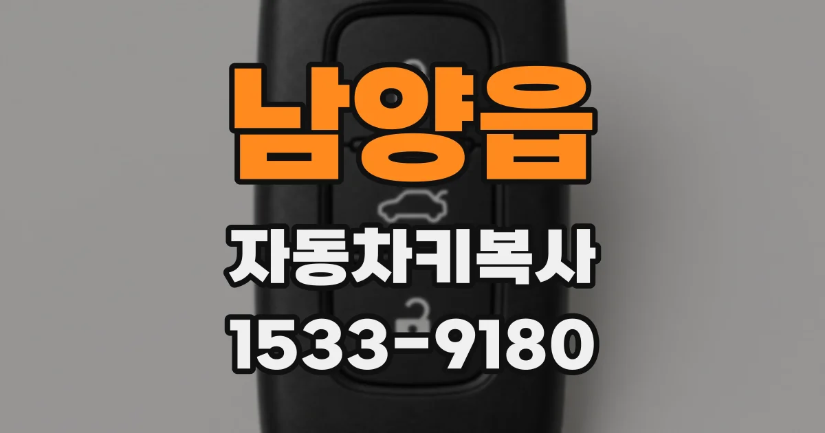 남양읍 자동차키복사