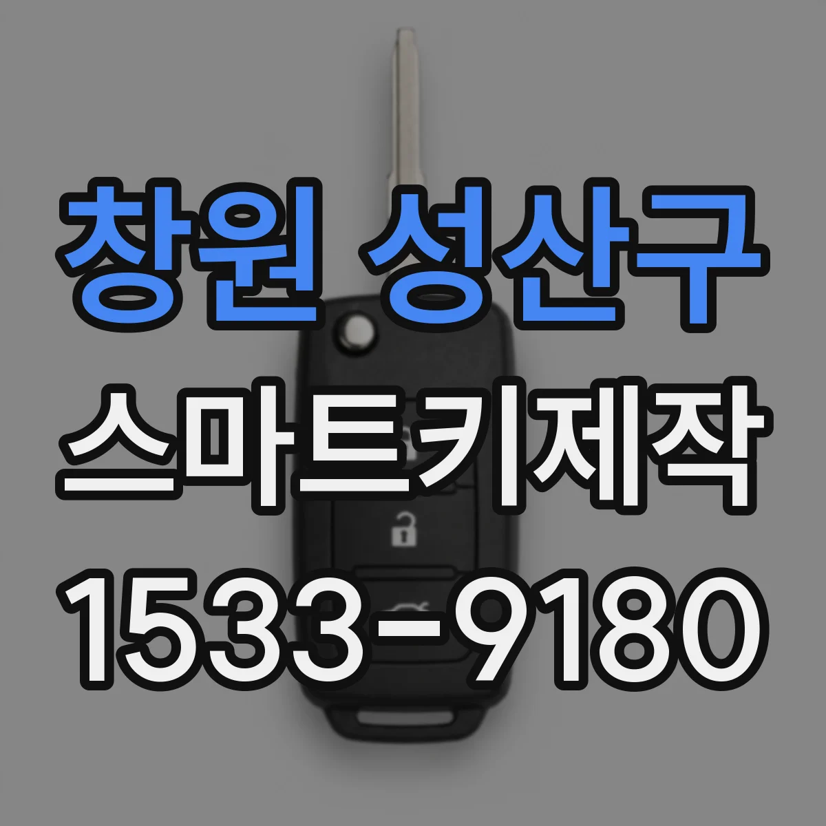 창원 성산구 스마트키제작