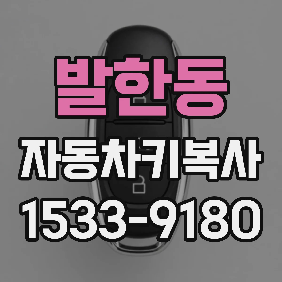 발한동 자동차키복사