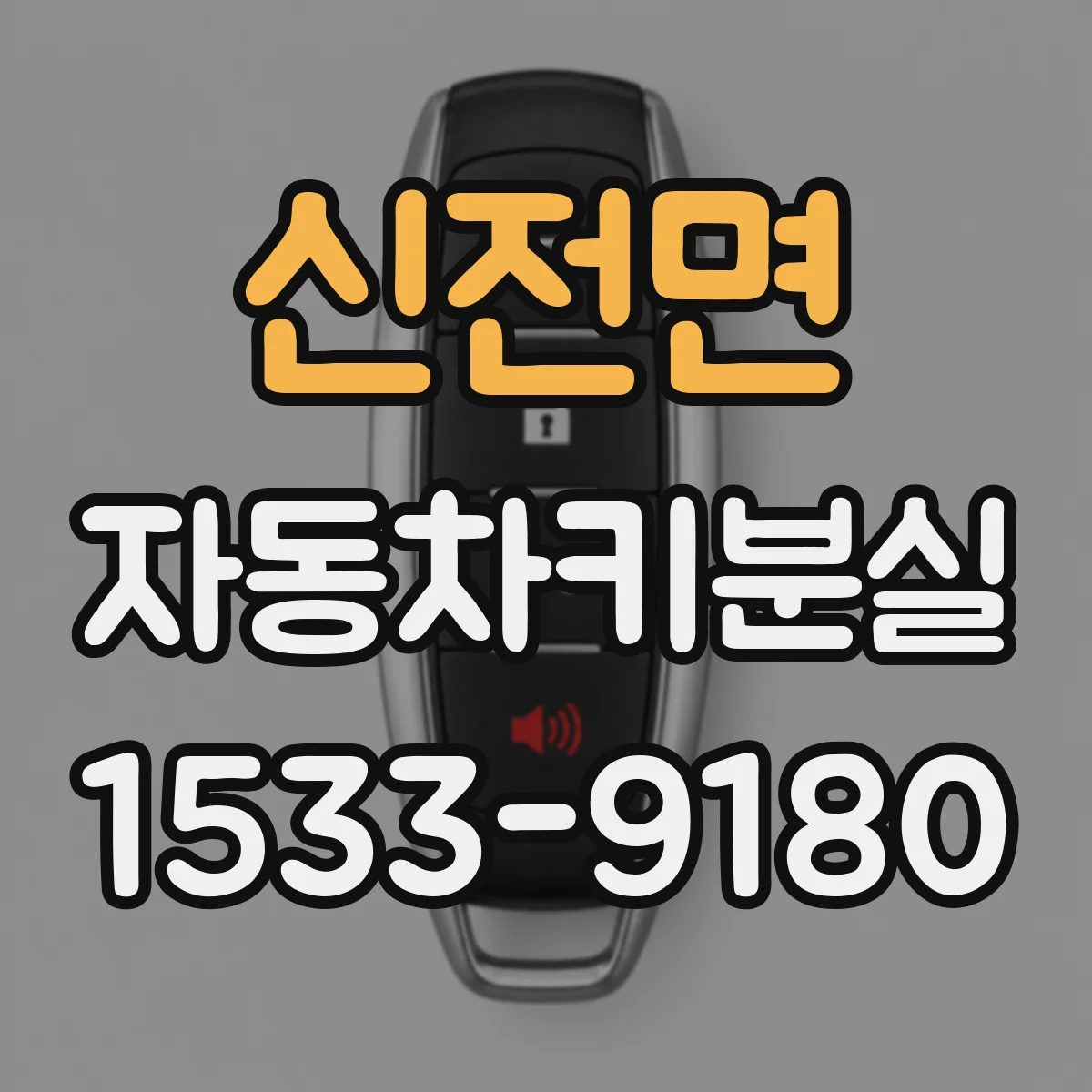 신전면 자동차키분실