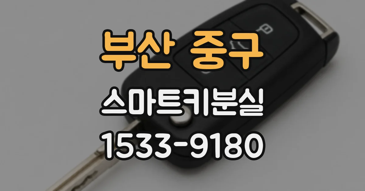 부산 중구 스마트키분실