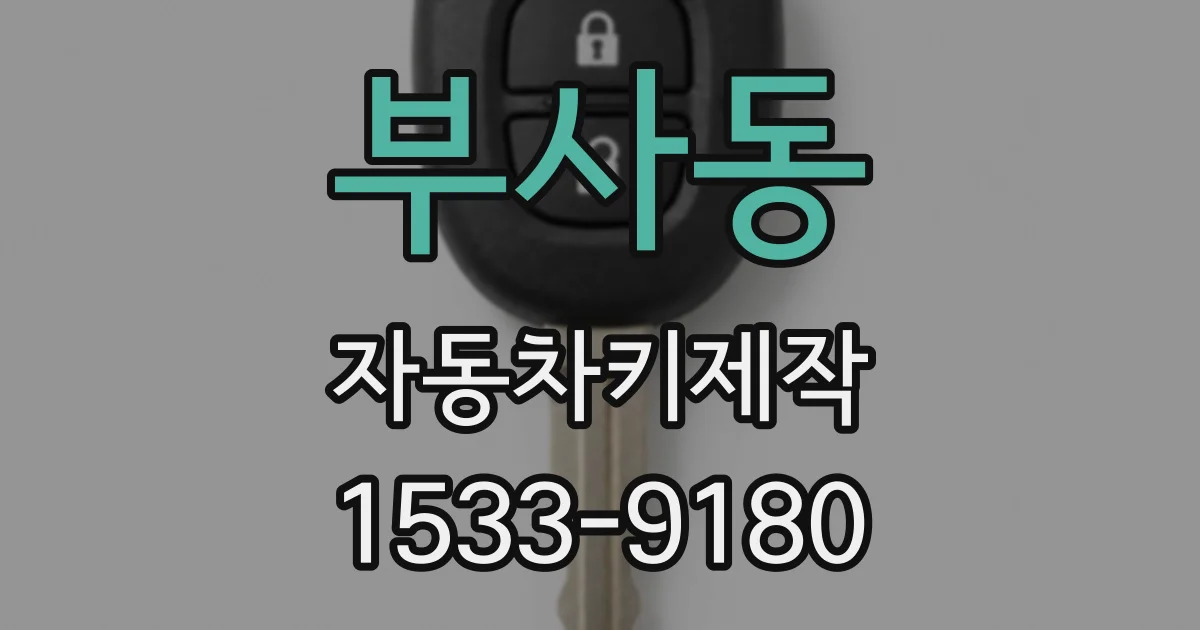 부사동 자동차키제작