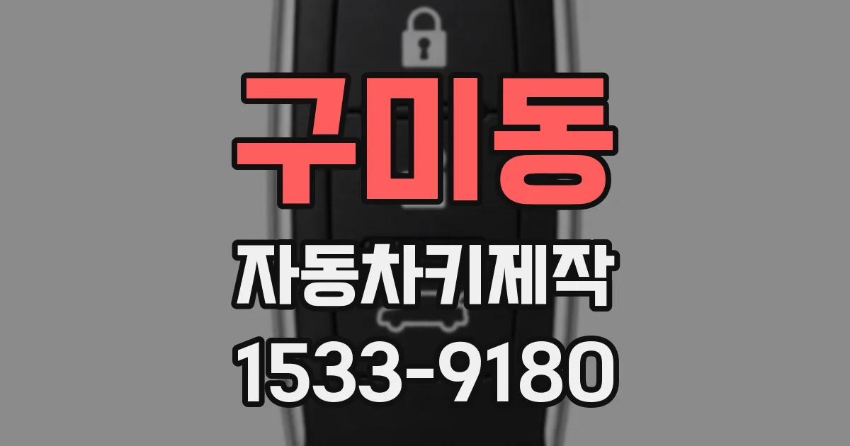 구미동 자동차키제작
