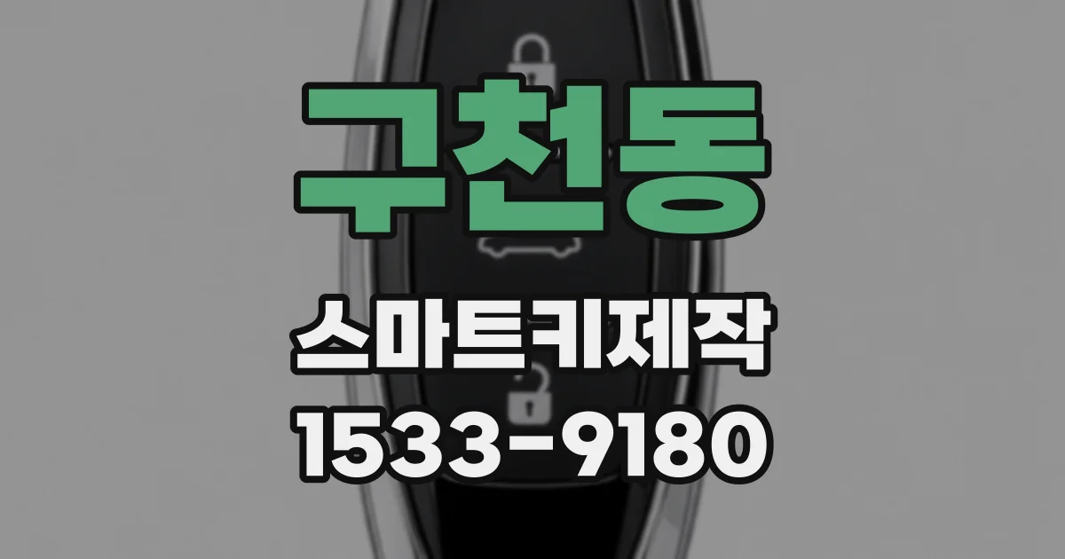 구천동 스마트키제작