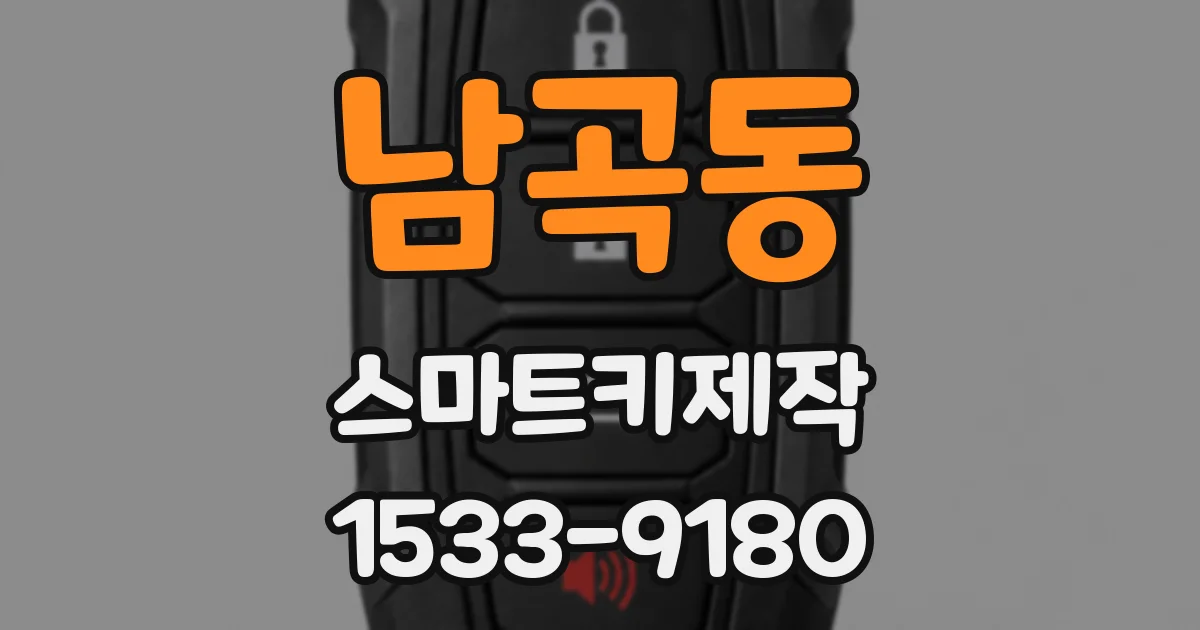 남곡동 스마트키제작