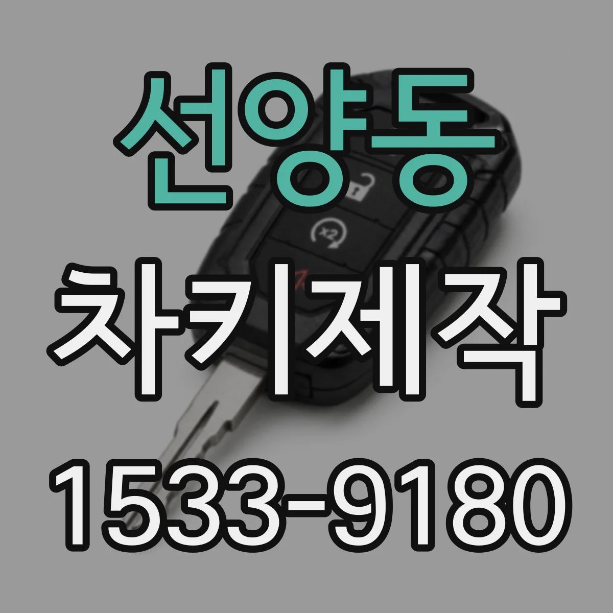선양동 차키제작