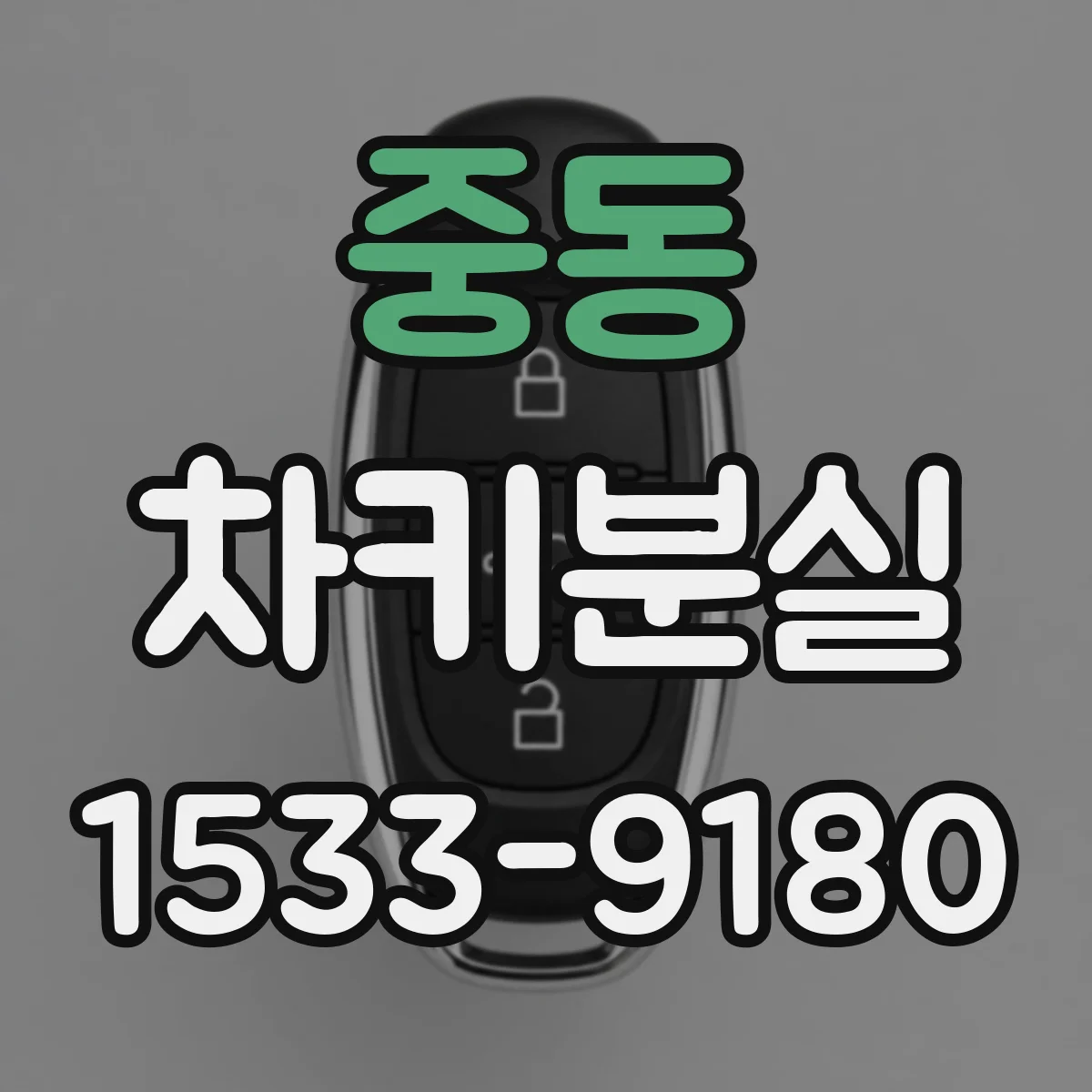중동 차키분실