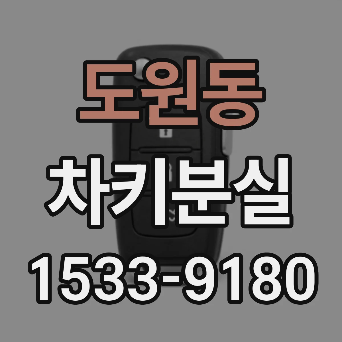 도원동 차키분실
