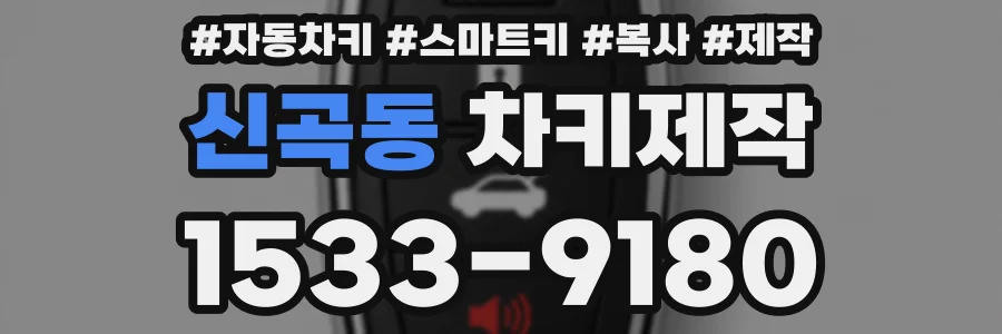 신곡동 차키제작