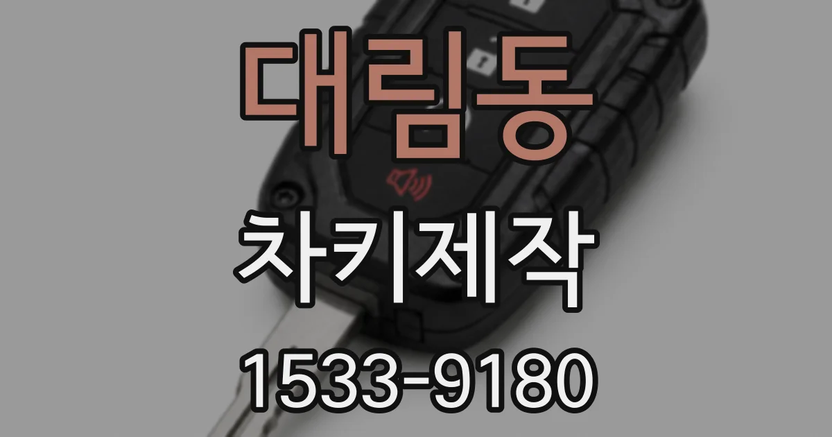 대림동 차키제작