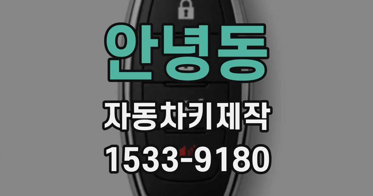 안녕동 자동차키제작