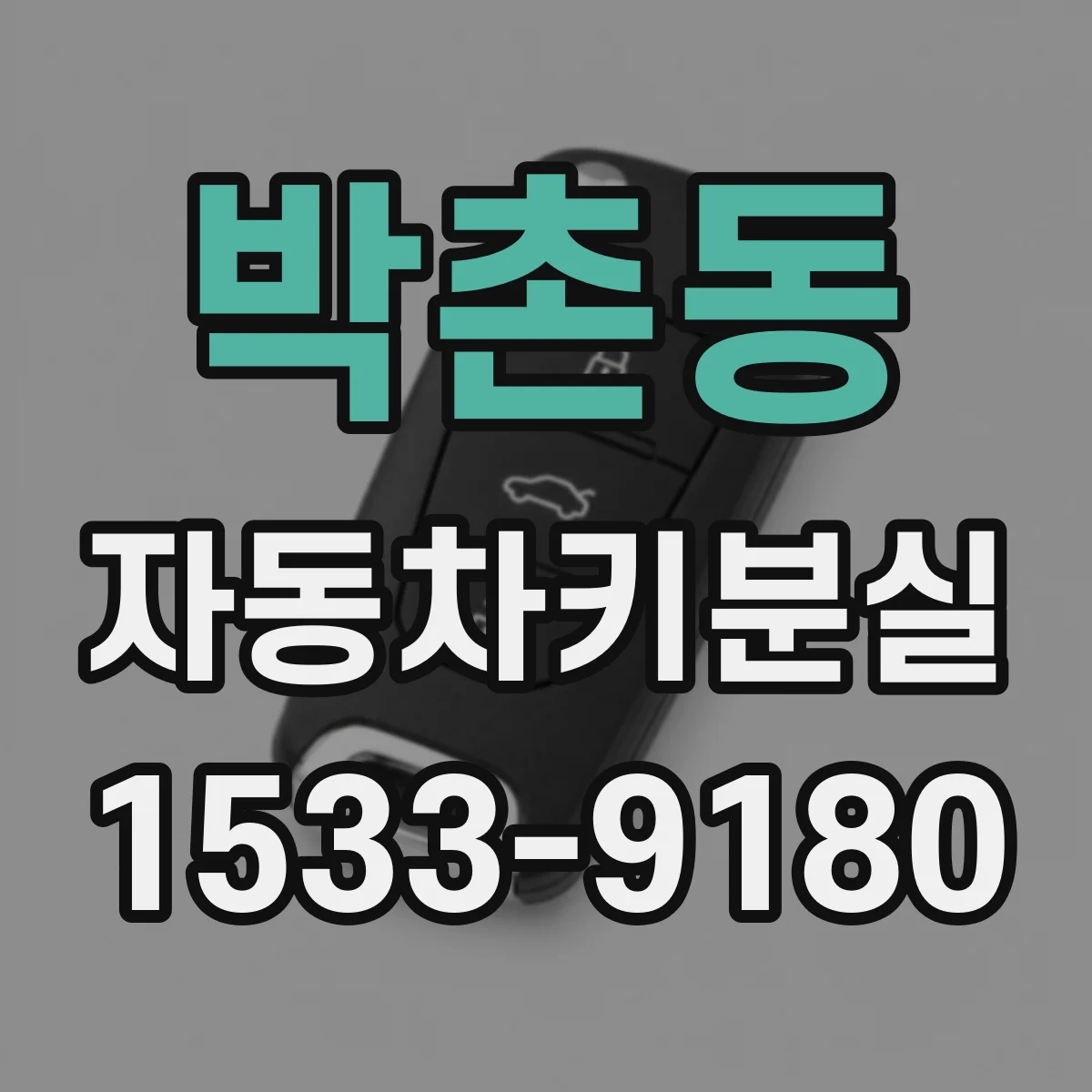 박촌동 자동차키분실