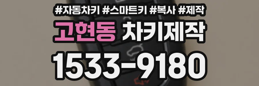 고현동 차키제작