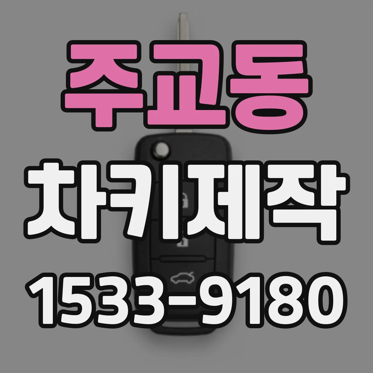주교동 차키제작