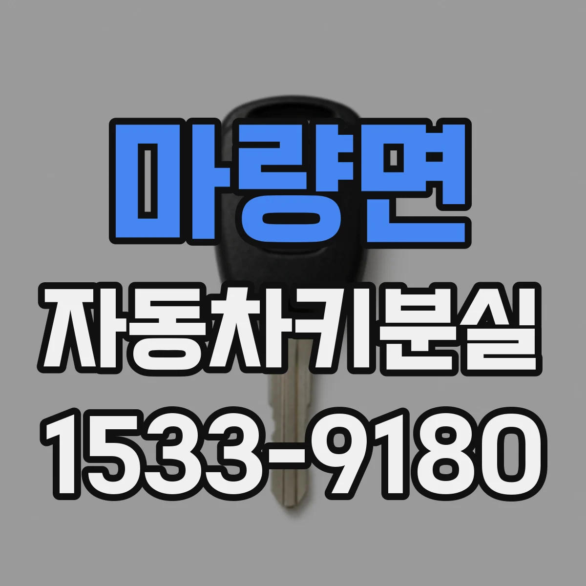마량면 자동차키분실