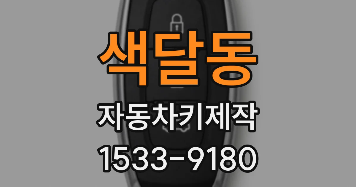 색달동 자동차키제작