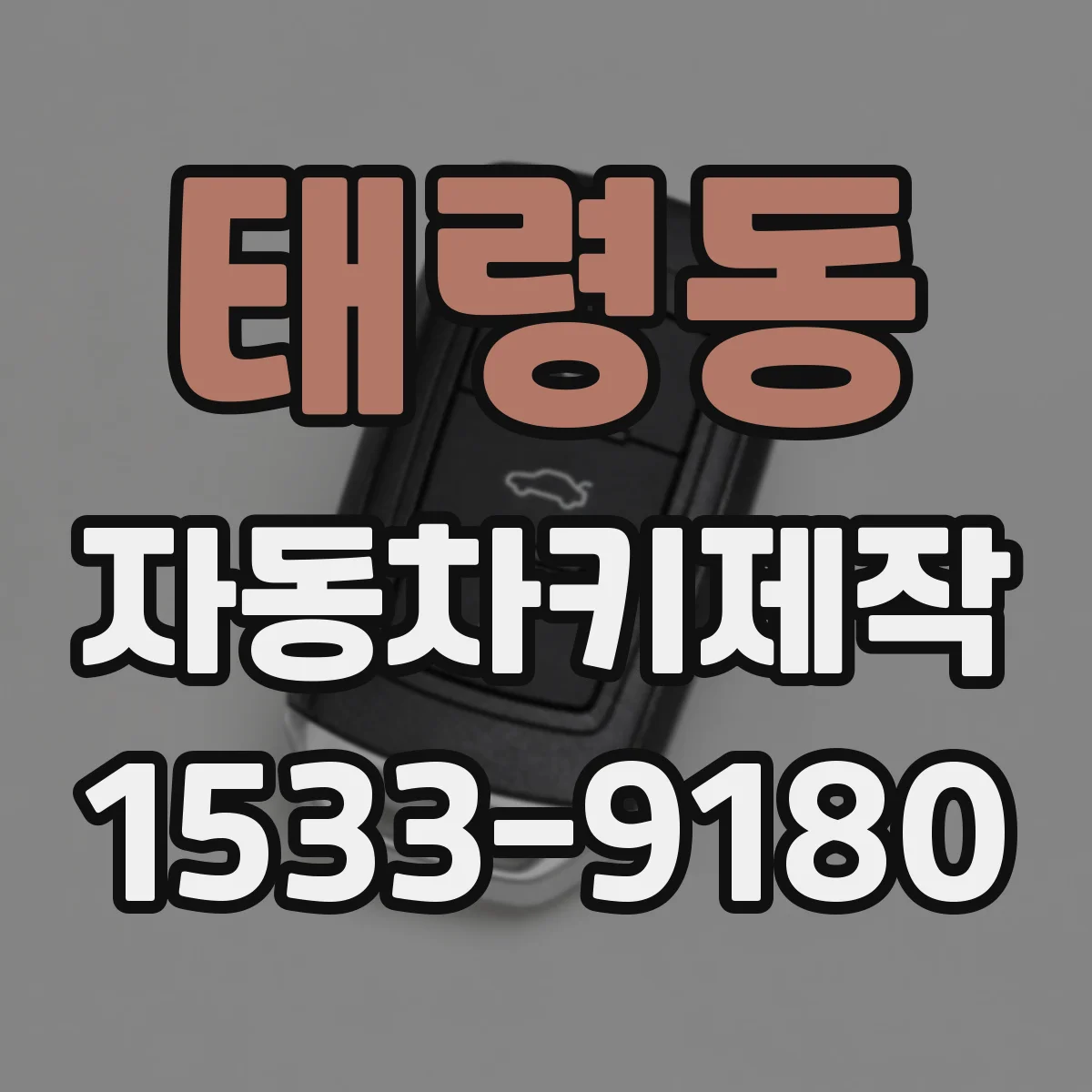 태령동 자동차키제작