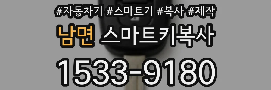 남면 스마트키복사