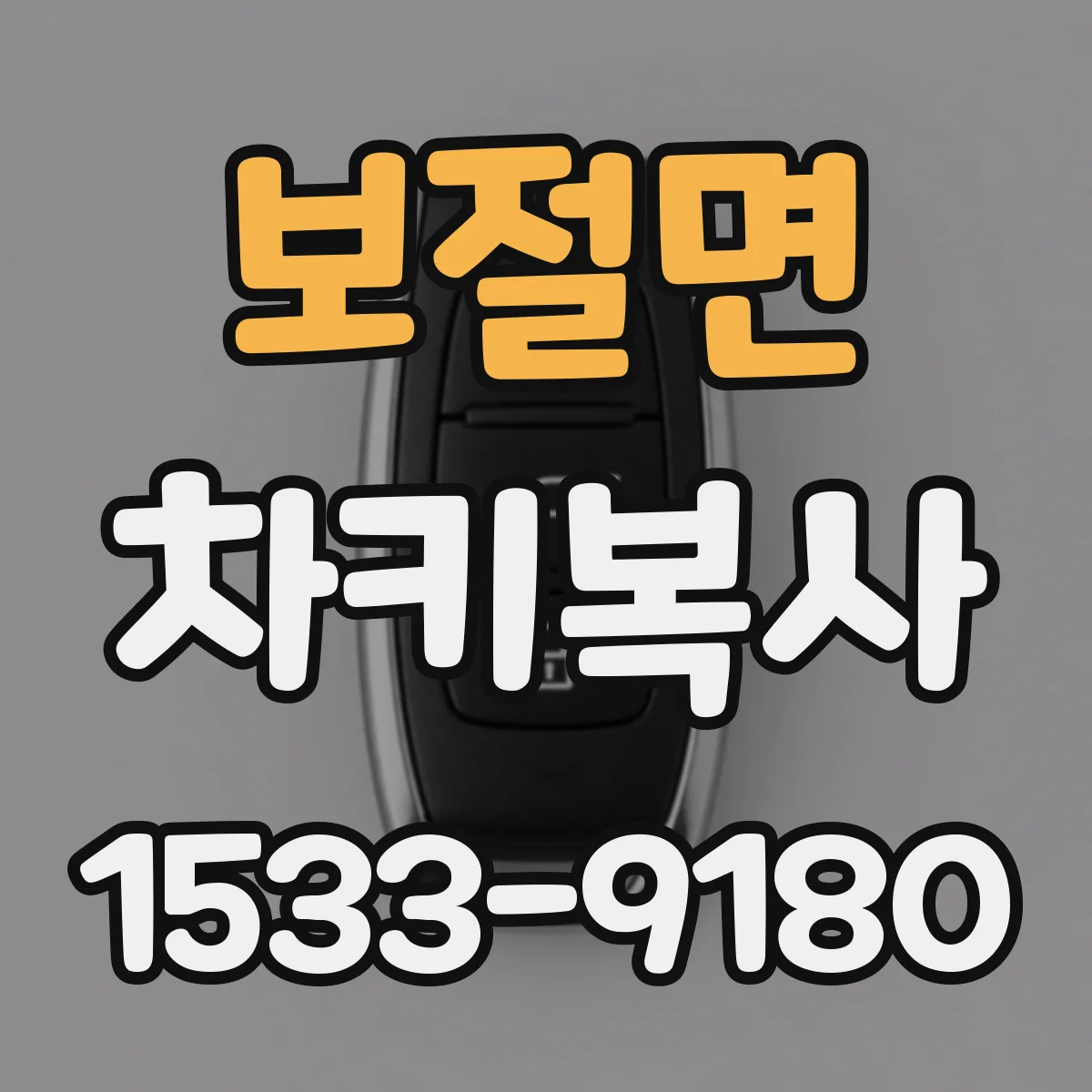 보절면 차키복사