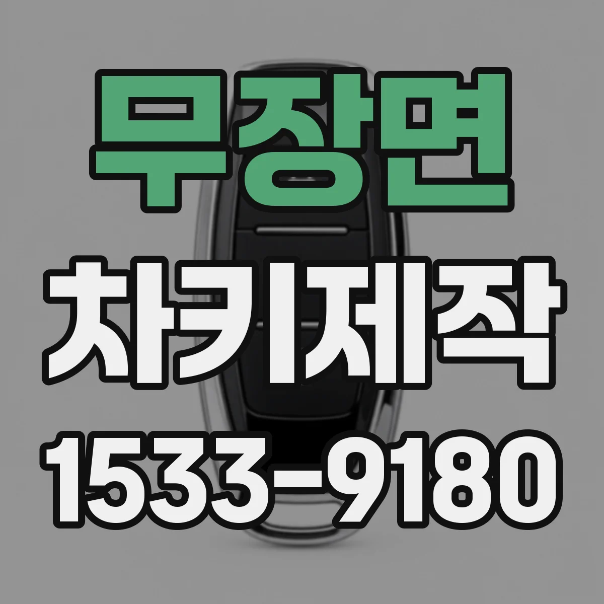 무장면 차키제작