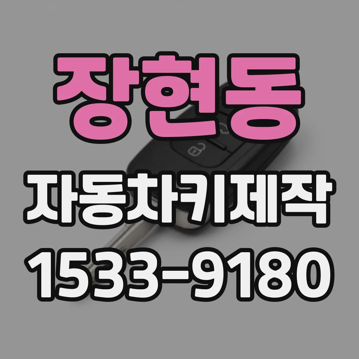 장현동 자동차키제작