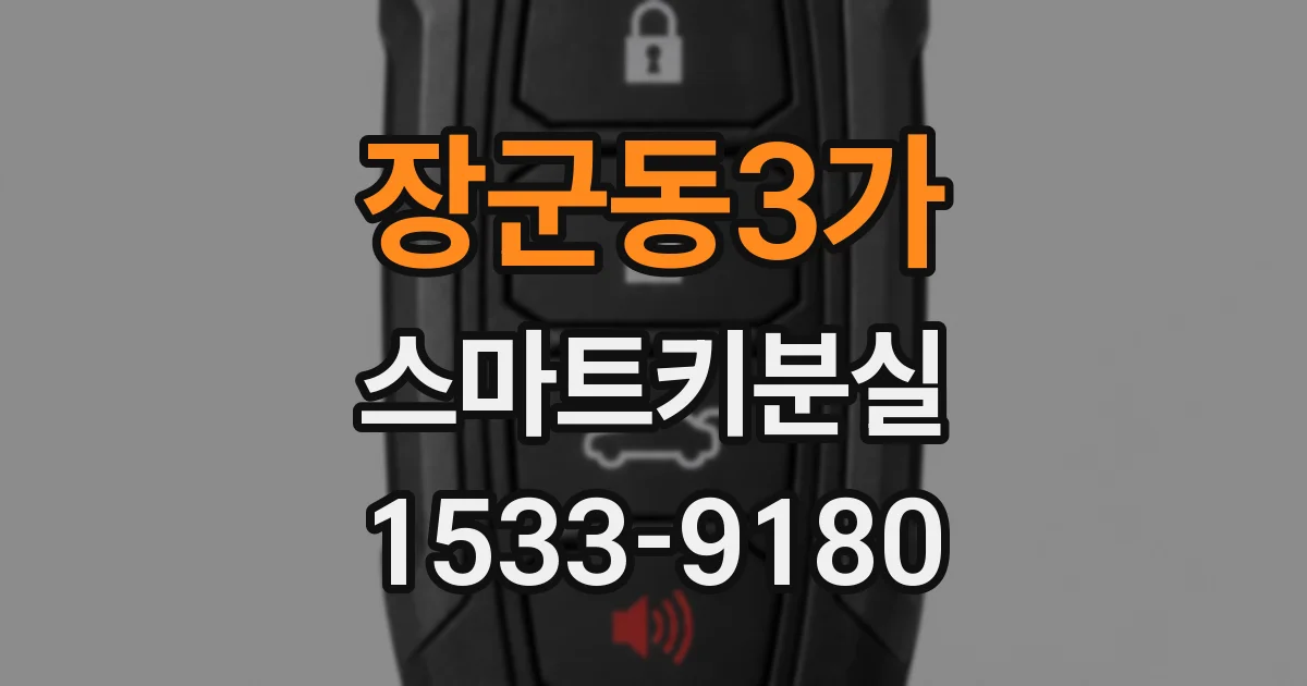 장군동3가 스마트키분실