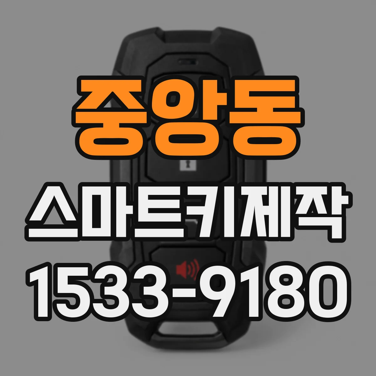 중앙동 스마트키제작