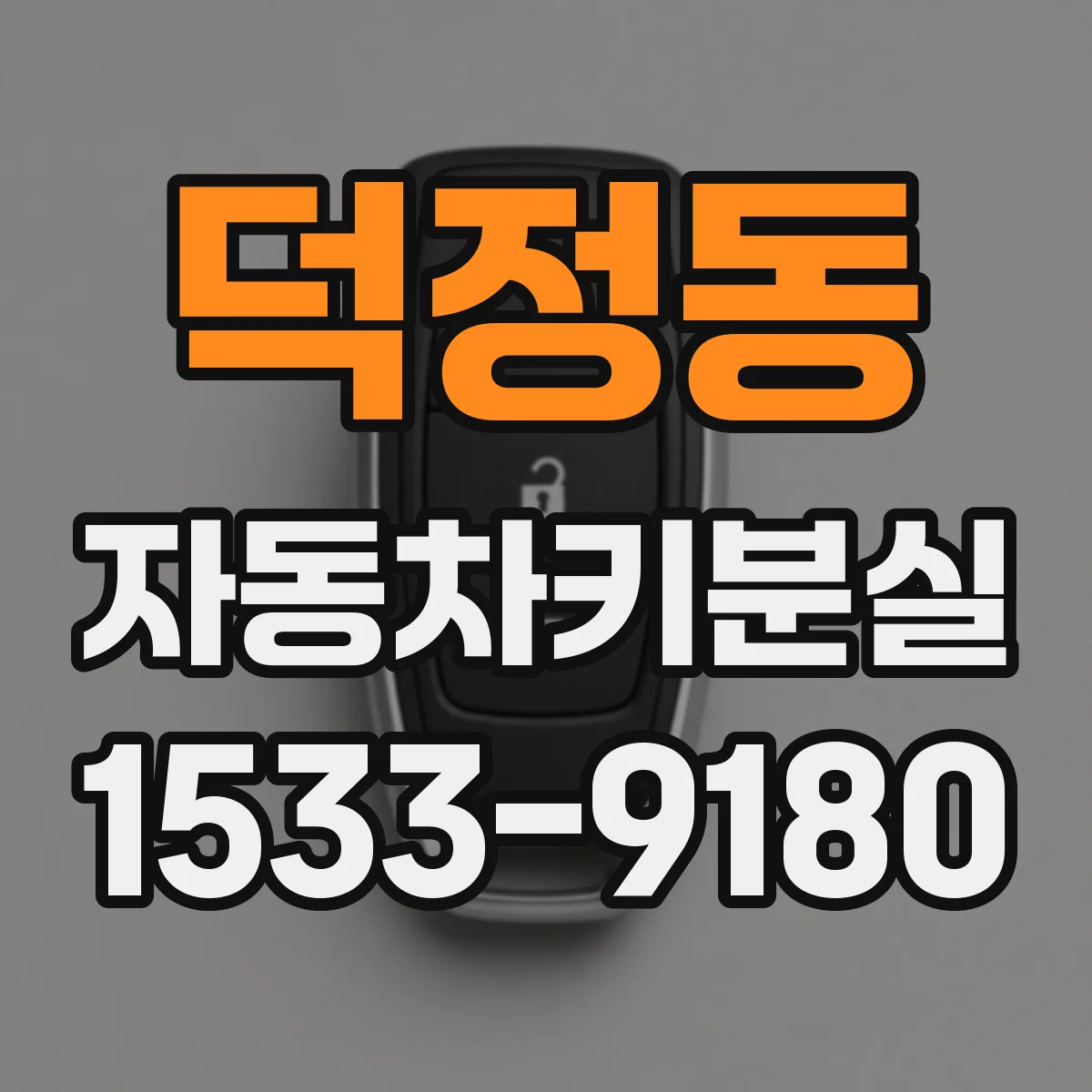 덕정동 자동차키분실