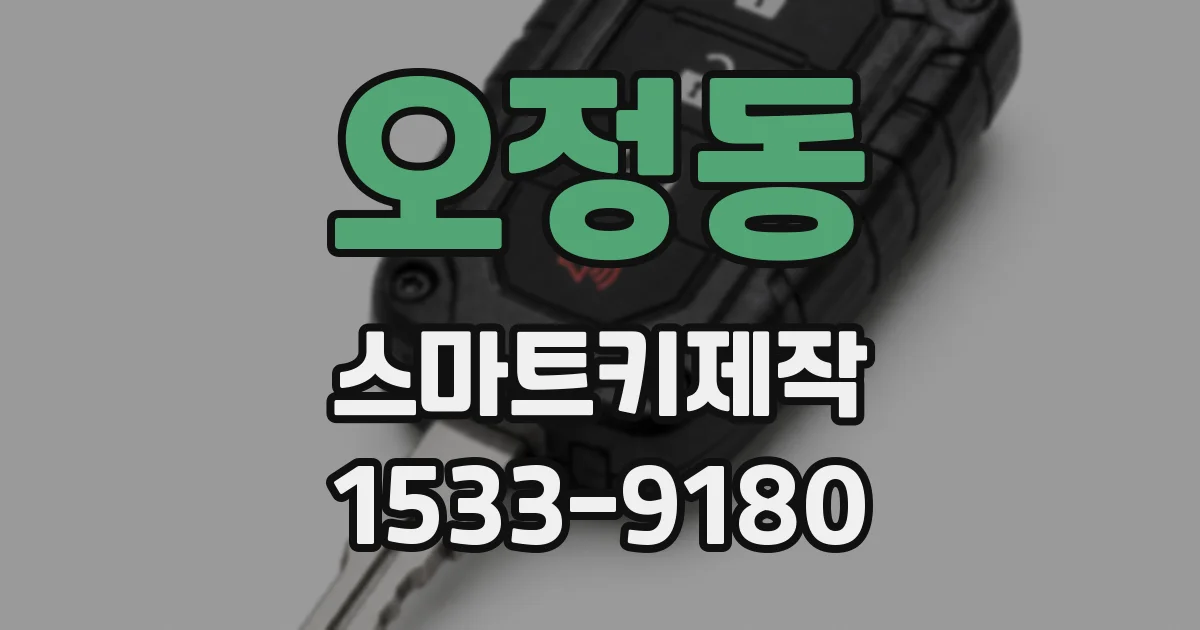 오정동 스마트키제작