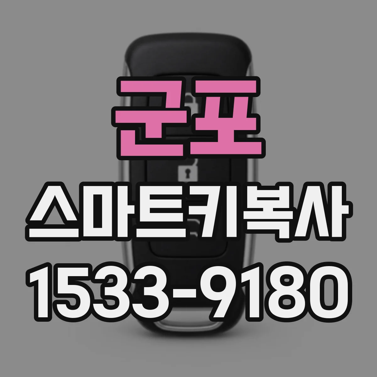 군포 스마트키복사