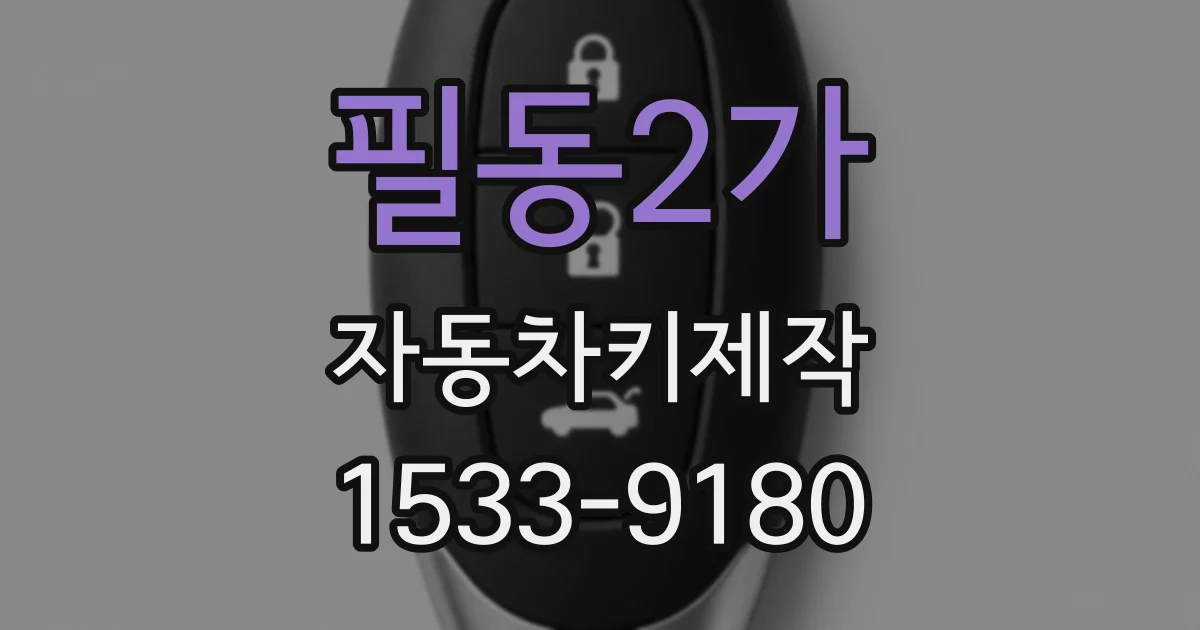 필동2가 자동차키제작