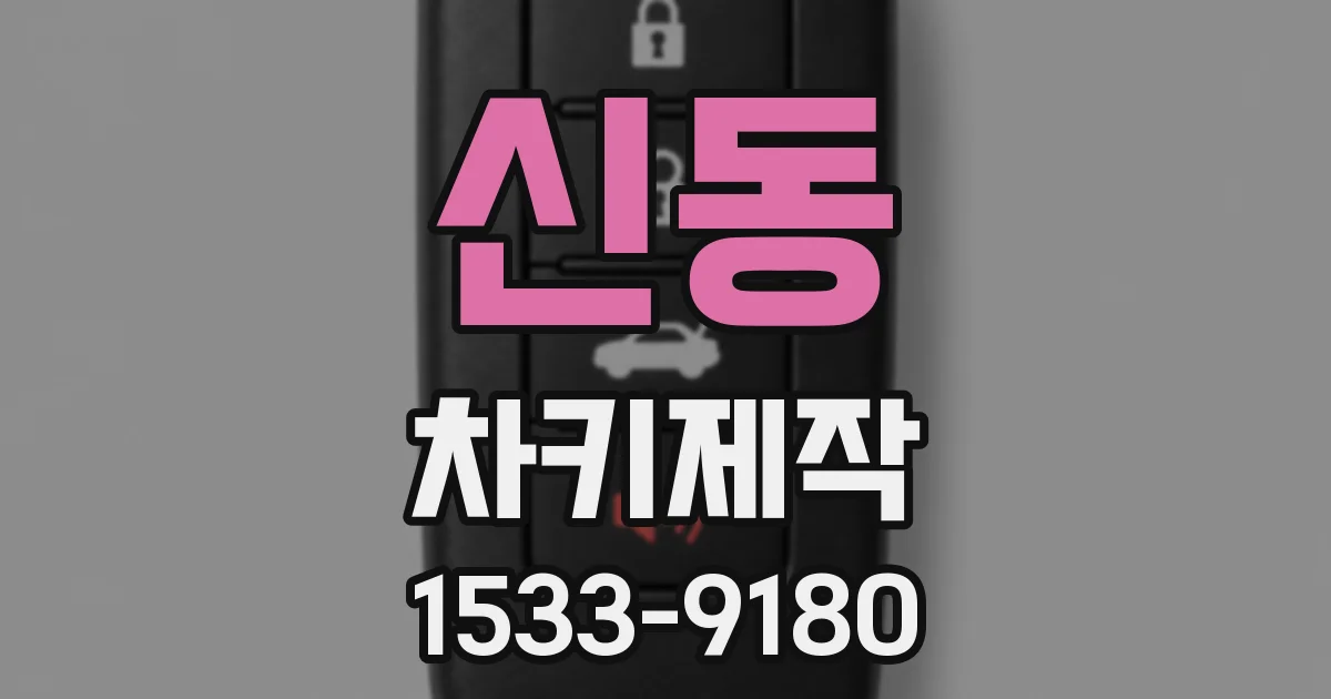 신동 차키제작