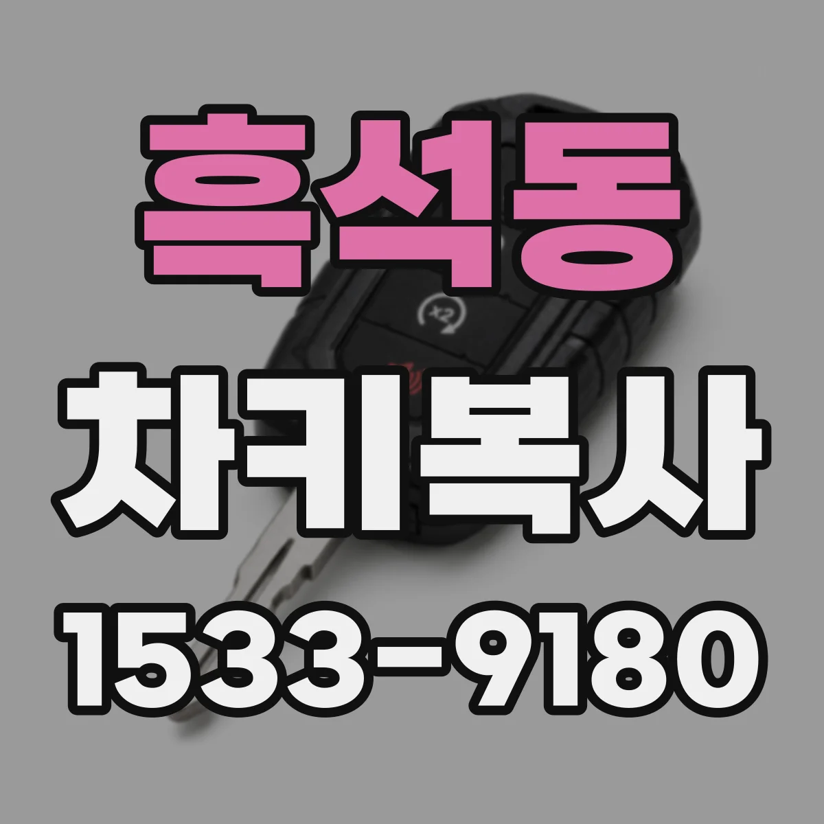 흑석동 차키복사