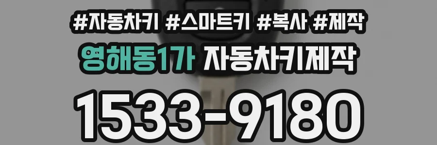 영해동1가 자동차키제작