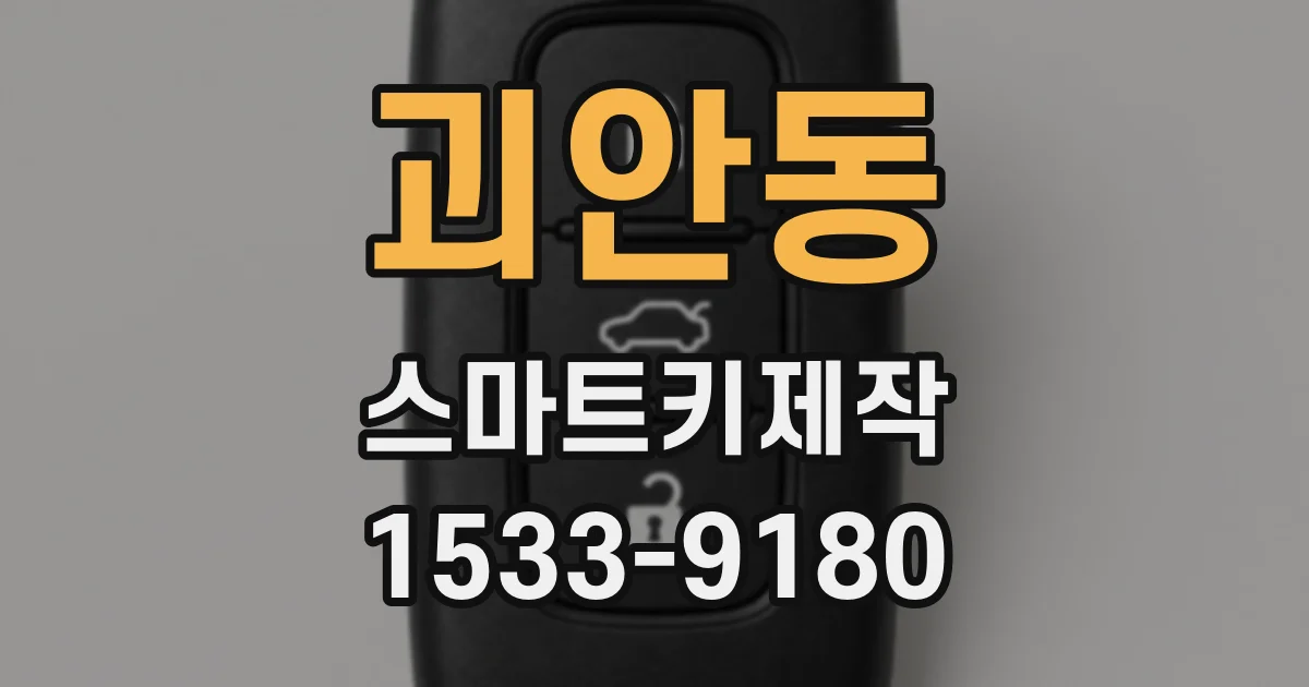 괴안동 스마트키제작