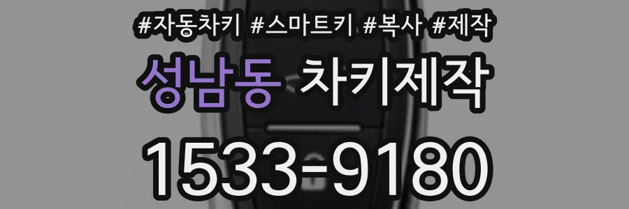 성남동 차키제작